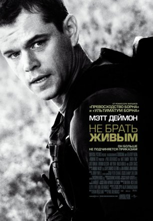 Не брать живым / Green Zone (2010)