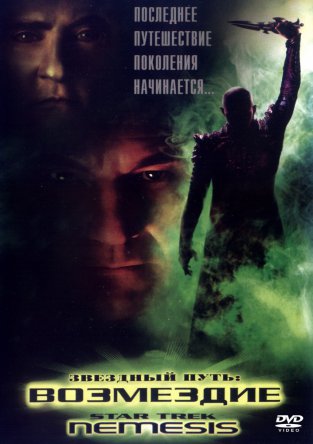 Звездный путь 10: Возмездие / Star Trek: Nemesis (2002)
