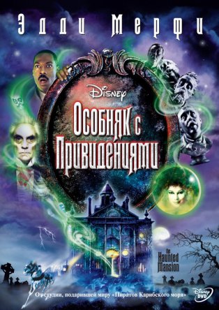 Особняк с привидениями / The Haunted Mansion (2003)