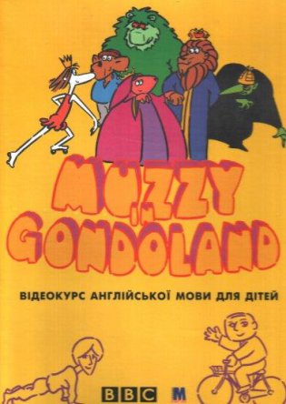 Маззи / Muzzy in Gondoland (Сезон 1) (1994)