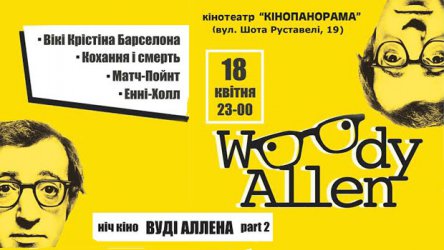 В Киеве пройдет вторая ночь кино Вуди Аллена
