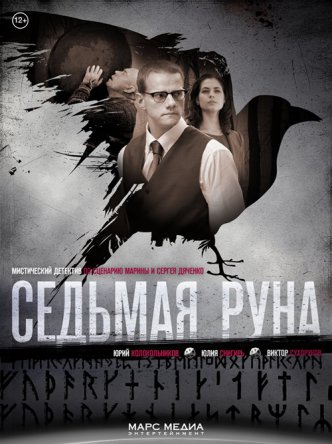 Седьмая руна (Сезон 1) (2014)