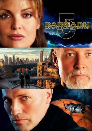Вавилон 5: Затерянные сказания – Голоса во тьме / Babylon 5: The Lost Tales (2007)