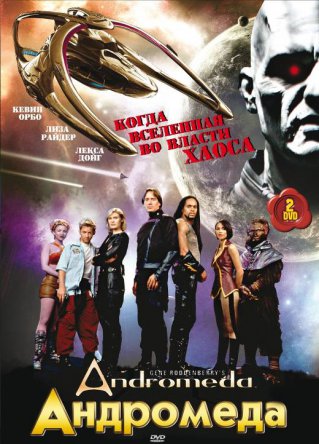 Андромеда / Andromeda (Сезон 1-5) (2000-2005)