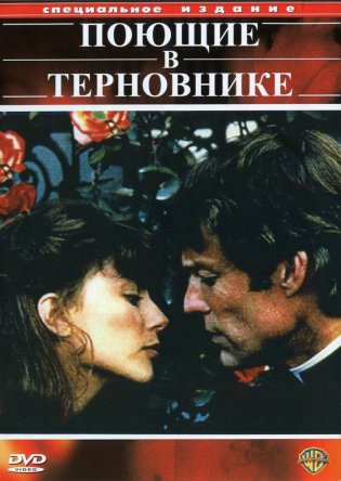 Поющие в терновнике / The Thorn Birds (Сезон 1) (1983)