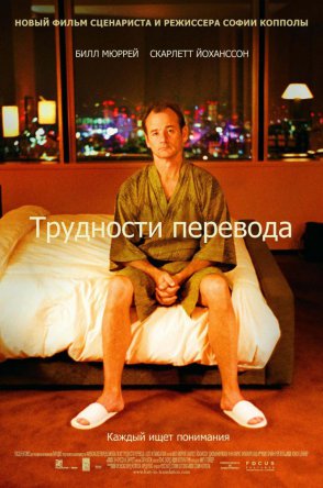 Трудности перевода / Lost in Translation (2003)