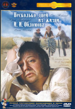 Несколько дней из жизни И.И. Обломова (1979)