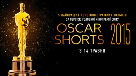 В прокат выходят лучшие короткометражки «Оскара-2015»