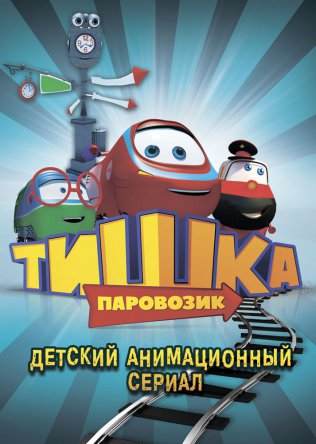 Паровозик Тишка (Сезон 1) (2012-2014)