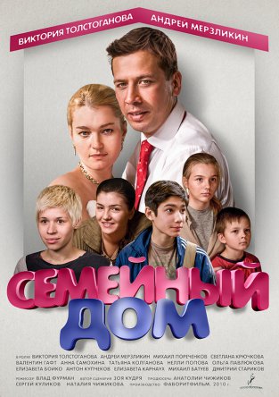 Семейный дом (Сезон 1) (2010)