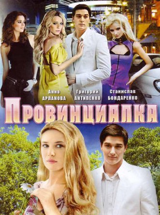 Провинциалка (Сезон 1) (2008)