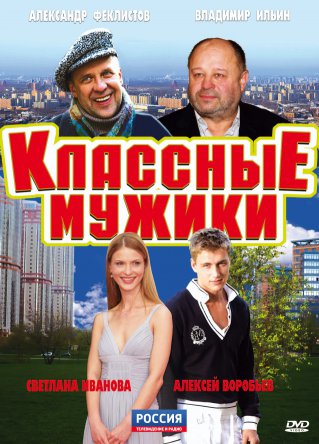 Классные мужики (Сезон 1) (2010)