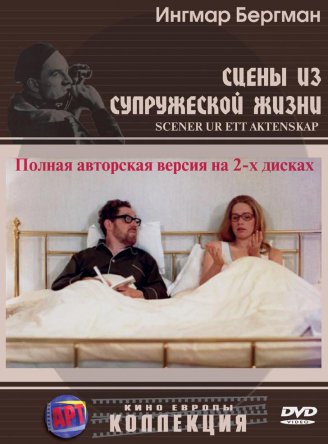 Сцены из супружеской жизни / Scener ur ett äktenskap (1973)