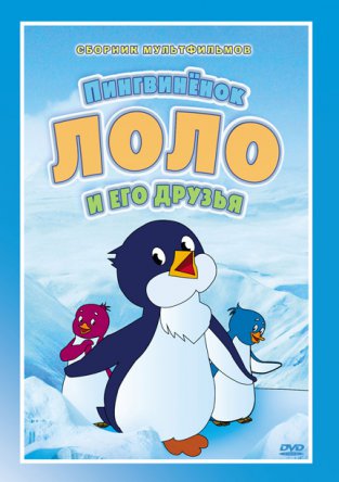Приключения пингвиненка Лоло (1986)