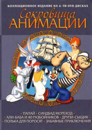Сокровища анимации: Папай морячек и др. / Treasures of animation: Popeye (Сезон 1-6) (1929-1949)