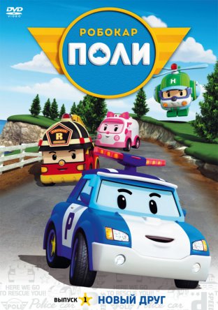 Робокар Поли / Robocar Poli (Сезон 1-3) (2011-2014)