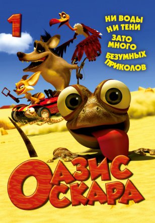 Оазис Оскара / Oscar's Oasis (Сезон 1) (2011)