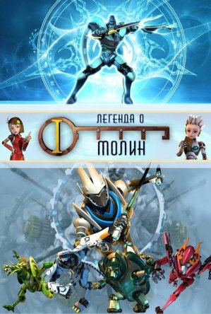 Легенда о Молин / The Legend of Molin (Сезон 1-2) (2010-2013)