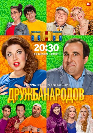 Дружба народов (Сезон 1) (2013)