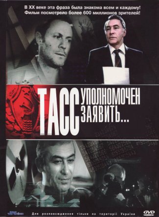 ТАСС уполномочен заявить… (Сезон 1) (1984)