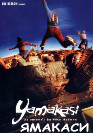 Ямакаси: Свобода в движении / Yamakasi - Les samouraïs des temps modernes