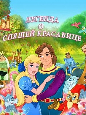 Легенда о спящей красавице / The Legend of Sleeping Beauty (2003)