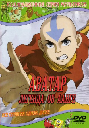 Аватар: Легенда об Аанге / Avatar: The Last Airbender (Сезон 1-3) (2005-2008)
