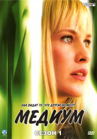 Медиум / Medium (Сезон 1-6) (2005–2011)