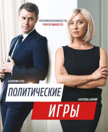 Политические игры / Фокусы / Party Tricks (Сезон 1) (2014)