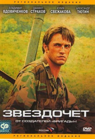 Звездочет (Сезон 1) (2004)