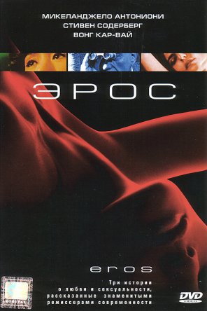 Эрос / Eros (2004)