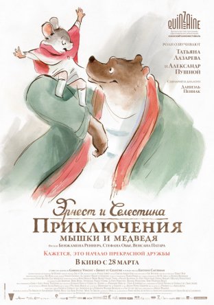 Эрнест и Селестина: Приключения мышки и медведя / Ernest et Célestine (2012)