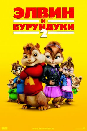 Элвин и бурундуки 2 / Alvin and the Chipmunks: The Squeakquel (2009)