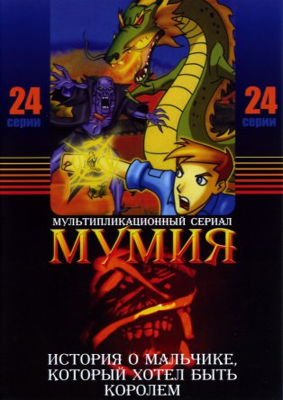 Мумия / The Mummy: The Animated Series (Сезон 1-2) (2001-2003)