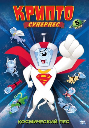 Крипто - Суперпес / Krypto the Superdog (2005-2006)