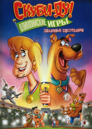 Скуби-Ду!: Олимпийские игры, Забавные состязания / Scooby-Doo! Laff-A-Lympics: Spooky Games (2012)