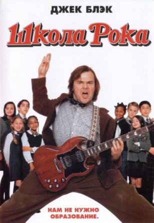 Школа рока / The School of Rock (2003)