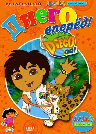 Вперед, Диего! Вперед! / Go, Diego! Go! (Сезон 1-7) (2005-2011)