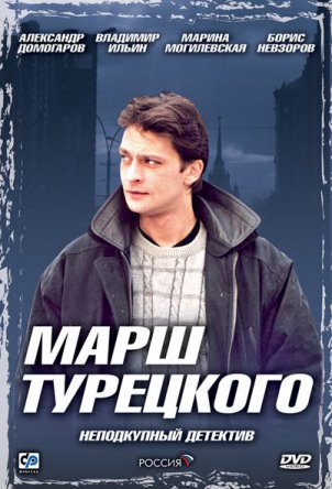 Марш Турецкого (Сезон 1-4) (2000–2007)