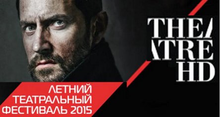 Вперед, Британия! — В Украине стартовал уже 6-й сезон проекта «Британский театр в кино / Theatre HD»