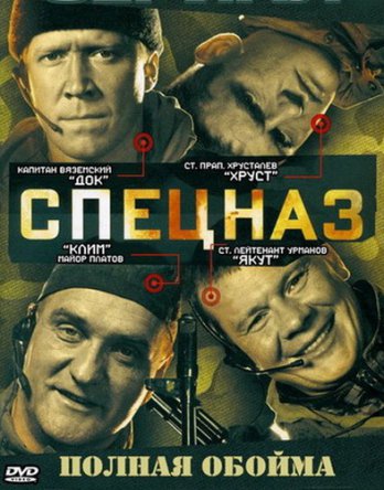 Спецназ (Сезон 1-2) (2002-2003)