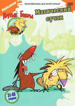 Крутые бобры / The Angry Beavers (Сезон 1-4) (1997–2001)
