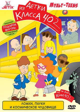 Детки из класса 402 / The Kids from Room 402 (Сезон 1-2) (1999–2001)