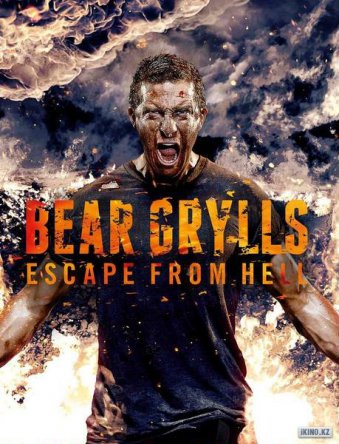 Беар Гриллс: По стопам выживших / Bear Grylls: Escape From Hell (Сезон 1) (2013–2014)