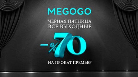 Смотри фильмы онлайн и почти бесплатно: Чёрная пятница на MEGOGO