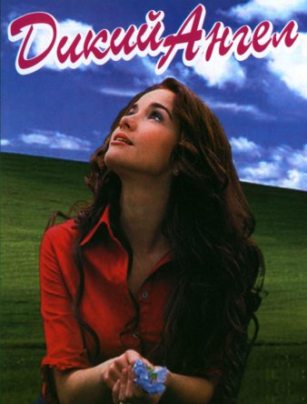 Дикий ангел / Muñeca brava (Сезон 1) (1998–1999)