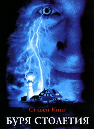 Буря столетия / Storm of the Century (1999)