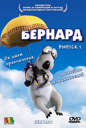 Бернард / Bernard (Сезон 1-3) (2006)