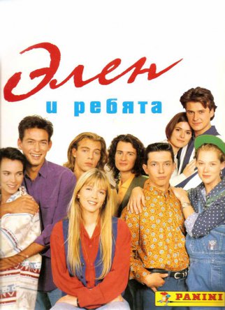 Элен и ребята / Hélène et les garçons (Сезон 1) (1992–1994)