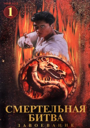 Смертельная битва: Завоевание / Mortal Kombat: Conquest (Сезон 1) (1998–1999)